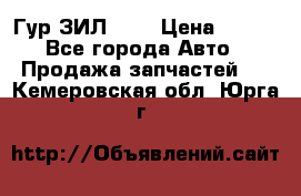 Гур ЗИЛ 130 › Цена ­ 100 - Все города Авто » Продажа запчастей   . Кемеровская обл.,Юрга г.